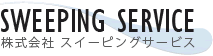 株式会社スイーピングサービス