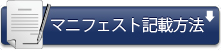 マニフェスト記載方法