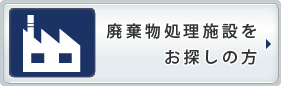 廃棄物処理施設をお探しの方