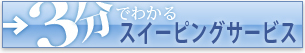 3分でわかるスイーピングサービス